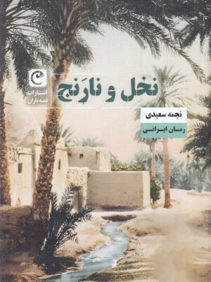 کتاب نخل و نارنج اثر نجمه سعیدی نشر قصه باران