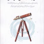 کتاب تور جهانی مرلین اثر نیل دگراس تایسون نشر پازل