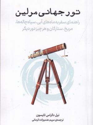 کتاب تور جهانی مرلین اثر نیل دگراس تایسون نشر پازل