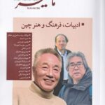 خرید مجله مامطیر شماره 1 دوره جدید زمستان 1403