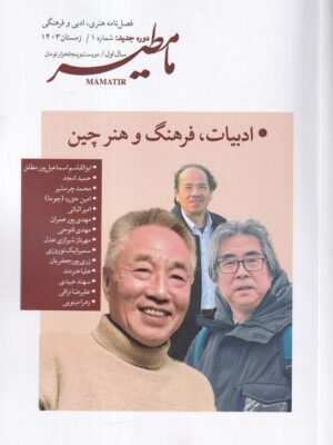 خرید مجله مامطیر شماره 1 دوره جدید زمستان 1403