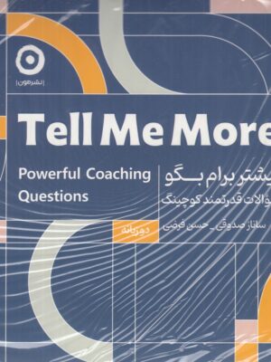کتاب بیشتر برایم بگو Tell Me More مجموعه سوالات قدرتمند کوچینگ