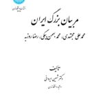 کتاب مربیان بزرگ ایران اثر دکتر شهین ایروانی نشر دانشگاه تهران