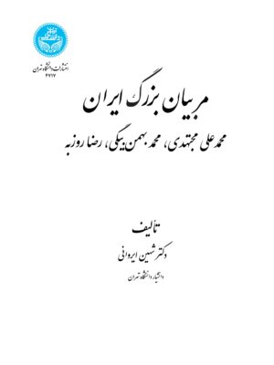 کتاب مربیان بزرگ ایران اثر دکتر شهین ایروانی نشر دانشگاه تهران