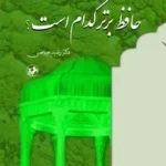 کتاب حافظ برتر کدام است اثر دکتر رشید عیوضی نشر امیرکبیر