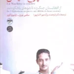 کتاب چرخ خیاطی (از افغانستان جنگ زده تا شوهای باشکوه مد)