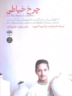 کتاب چرخ خیاطی (از افغانستان جنگ زده تا شوهای باشکوه مد)