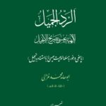 کتاب تصحیح و ترجمه الرد الجمیل اثر ابومحمد غزالی نشر میراث مکتوب