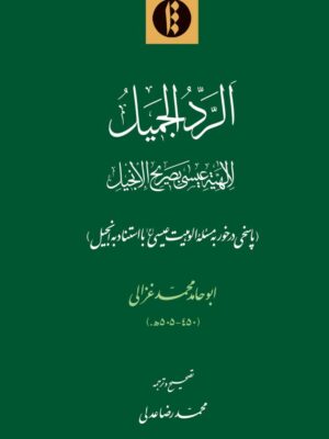 کتاب تصحیح و ترجمه الرد الجمیل اثر ابومحمد غزالی نشر میراث مکتوب
