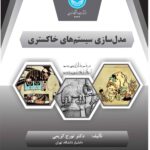 کتاب مدل سازی سیستم های خاکستری اثر دکتر تورج کریمی نشر دانشگاه تهران