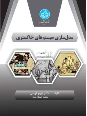کتاب مدل سازی سیستم های خاکستری اثر دکتر تورج کریمی نشر دانشگاه تهران