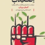 کتاب اصقلاب (سیاست ناجنبش و انقلاب در گفتگو با آصف بیات)