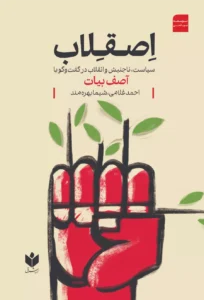 کتاب اصقلاب (سیاست ناجنبش و انقلاب در گفتگو با آصف بیات)