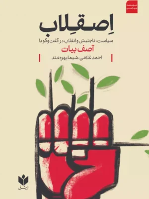 کتاب اصقلاب (سیاست ناجنبش و انقلاب در گفتگو با آصف بیات)