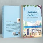 کتاب رختشویخانه ی لبخند یون نام دونگ اثر کیم جی یون نشر دانش آفرین