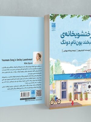 کتاب رختشویخانه ی لبخند یون نام دونگ اثر کیم جی یون نشر دانش آفرین