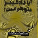 خرید کتاب آیا داوکینز متوهم است (بنیادگرایی الحاد و انکار خدا)
