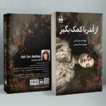 خرید کتاب از آندریا کمک بگیر اثر نوئل آیلی نشر دانش آفرین
