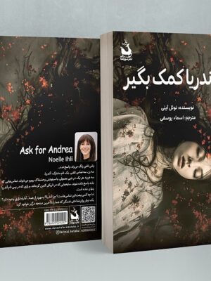 خرید کتاب از آندریا کمک بگیر اثر نوئل آیلی نشر دانش آفرین