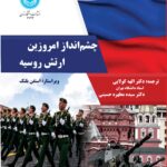 کتاب چشم انداز امروزین ارتش روسیه اثر استفن بلنک نشر دانشگاه تهران