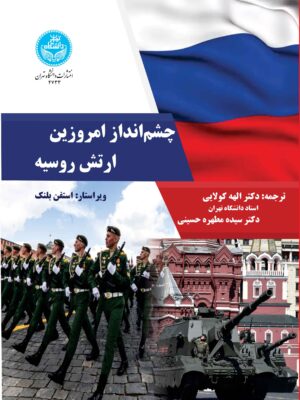 کتاب چشم انداز امروزین ارتش روسیه اثر استفن بلنک نشر دانشگاه تهران