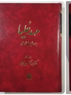 کتاب مهد علیا به روایت اسناد اثر عبدالحسین نوایی نشر اساطیر