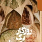 خرید کتاب روزگار یک روستا اثر محمد طبیبیان نشر دنیای اقتصاد