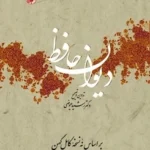 خرید کتاب دیوان حافظ تصحیح رشید عیوضی نشر امیرکبیر