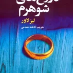 خرید کتاب دروغ های شوهرم اثر لیز لاور نشر بهزاد