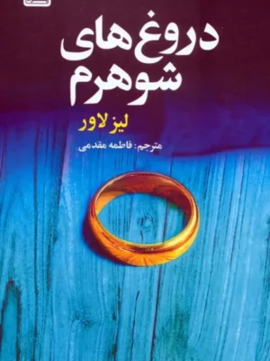 خرید کتاب دروغ های شوهرم اثر لیز لاور نشر بهزاد