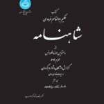 کتاب شاهنامه از دستنویس موزه فلورانس جلد هشتم نشر دانشگاه تهران