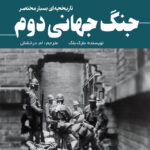کتاب تاریخچه ای بسیار مختصر از جنگ جهانی دوم اثر مارک بلک نشر سبزان