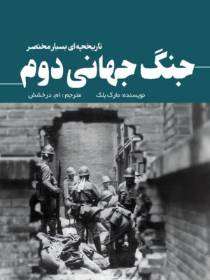 کتاب تاریخچه ای بسیار مختصر از جنگ جهانی دوم اثر مارک بلک نشر سبزان