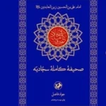 کتاب صحیفه کامله سجادیه تصحیح جواد فاضلی نشر امیرکبیر