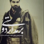 خرید کتاب بر مدار دوستی (ویژه نامه پنجمین سالگرد شهید قاسم سلیمانی)