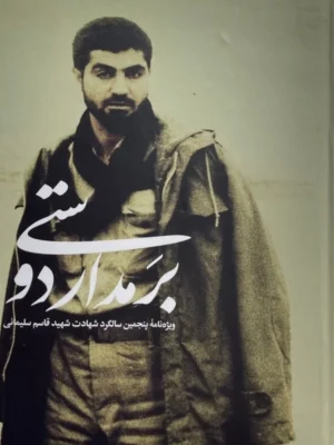 خرید کتاب بر مدار دوستی (ویژه نامه پنجمین سالگرد شهید قاسم سلیمانی)