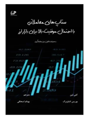 کتاب ستاپ های معاملاتی با احتمال موفقیت بالا برای بازار ارز