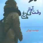 کتاب وقت آواز کلاغ ها اثر مهشید تهرانی نشر شادان