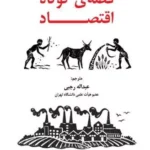 کتاب قصه کوتاه اقتصاد اثر نایل کیشتیانی نشر شرکت سهامی انتشار