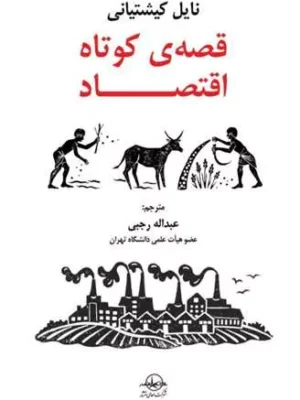 کتاب قصه کوتاه اقتصاد اثر نایل کیشتیانی نشر شرکت سهامی انتشار