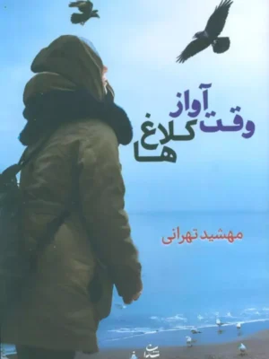 کتاب وقت آواز کلاغ ها اثر مهشید تهرانی نشر شادان