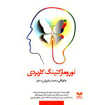کتاب نورومارکتینگ کاربردی (چگونگی صحبت و فروش به مغز)