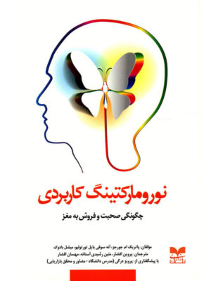 کتاب نورومارکتینگ کاربردی (چگونگی صحبت و فروش به مغز)