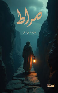 کتاب صراط اثر علیرضا خواستار نشر کتابستان معرفت