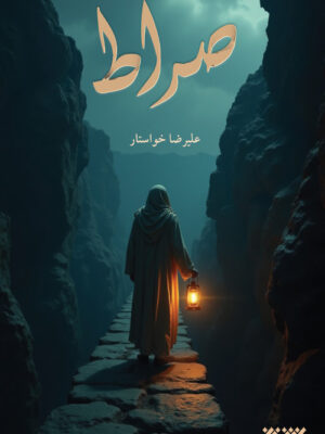 کتاب صراط اثر علیرضا خواستار نشر کتابستان معرفت