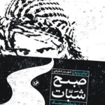 کتاب صبح شبات (تاریخ مختصر جنگ اسرائیل و فلسطین) نشر امیرکبیر
