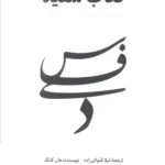 خرید کتاب سفید (شکنندگی زندگی انسان را برملا کرد) اثر هان کانگ نشر آناپنا