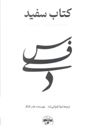 خرید کتاب سفید (شکنندگی زندگی انسان را برملا کرد) اثر هان کانگ نشر آناپنا