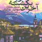 کتاب آخرین یکشنبه ژنو نامه هایی عاشقانه از سوئیس به ایران در جنگ جهانی دوم