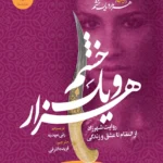 کتاب هزار و یک خشم جلد اول شهرزاد اثر رنی عهدیه نشر ایران بان